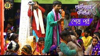 দেবাশীষ দাসের এমন অভিসার কীর্তন আর দেখেনি।  অভিসার কীর্তন  শেষ  পর্ব  // Debashish Das |