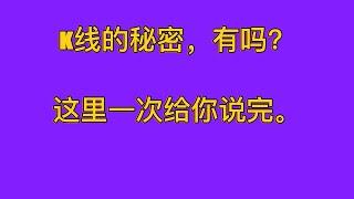 K线有秘密吗？这期给大家一次说清楚哈