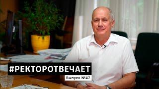 #РЕКТОРОТВЕЧАЕТ Выпуск №47