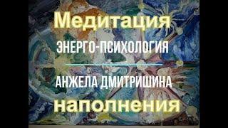 Медитация наполнения "ЭНЕРГО - ПСИХОЛОГИЯ" Анжела Дмитришина