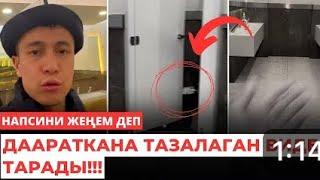 Напсини жеңем деп даараткана тазалаган видео тарады!!!