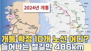 개통 확정 10개 노선 어디?...늘어나는 철길만 486km