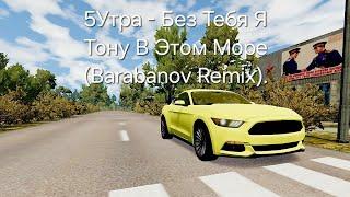 5Утра - Без Тебя Я Тону В Этом Море (Barabanov Remix). #mustang #beamngdrive