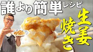 【誰でも必ず激ウマに】桝谷流 “豚の生姜焼き”【究極のシンプルレシピです】Japanese Ginger fried pork