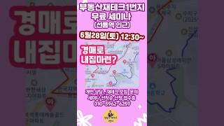 경매투자, 서울입성, 갈아타기, 서울경기도 내집마련, 재개발, 재건축, 레버리지투자 전략 - 부동산재테크1번지 부동산무료세미나 #갭투자