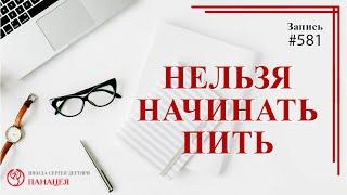 НЕЛЬЗЯ начинать пить / записи Нарколога 581