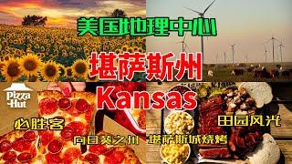 【美国各州24】堪萨斯州(Kansas )|美国地理中心、堪萨斯城烧烤、必胜客、威奇托、向日葵之州