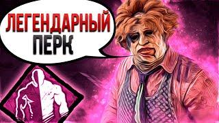 Каннибал и Коварство это Легенда Dead by Daylight