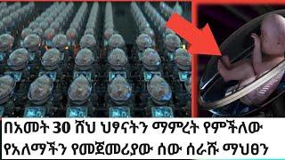 በየዓመቱ 30 ሽህ ህፃናትን ማምረት የምችለው የአለማችን የመጀመሪያው ሰው ሰራሹ ማህፀን !|artifial womb|Donkey Tube|seifu on Ebs|