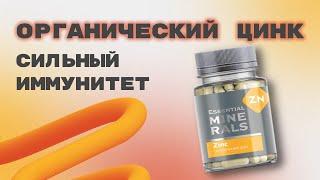 ОРГАНИЧЕСКИЙ ЦИНК ФОРМУЛА СИЛЬНОГО ИММУНИТЕТА. ЕЛЕНА МИХЕЕВА СИБИРСКОЕ ЗДОРОВЬЕ. SIBERIAN WELLNESS.