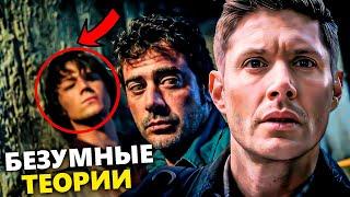 БЕЗУМНЫЕ ФАНАТСКИЕ ТЕОРИИ по сериалу СВЕРХЪЕСТЕСТВЕННОЕ, которые МОГУТ ОКАЗАТЬСЯ ПРАВДОЙ