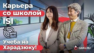 Какая школа сразу поможет найти работу  в Японии? Компания gaku.ru приветствует вас !