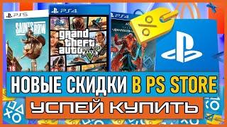  -85% | НОВЫЕ СКИДКИ В PS STORE НА ИГРЫ PS4 И PS5 РАСПРОДАЖА В PS STORE Игры на PS4 ПОЧТИ БЕСПЛАТНО