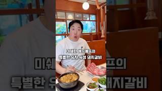 미쉐린 헤드셰프의 특별한 돼지갈비