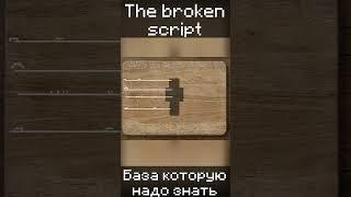 THE BROKEN SCRIPT, Minecraft mod, основы которые стоит знать перед игрой, и кто такой Нулл