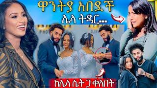  የ አነጋጋሪዋ ዋንትያ ባል ብዙዎችን ያስቆጣ ሌላ ሴት ጋ ጋብቻ እና ያልተጠበቀው  የሷ ምላሽ ሉላ ገዙ | Abreko ab