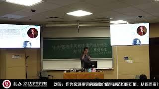 第25届SOPHIA人文节   刘闯：作为客观事实的道德价值与规范从何而来？ - FDU 复旦人