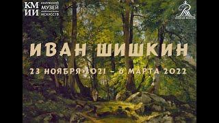 Выставка «Иван Шишкин» открылась в нашем музее!