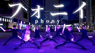 【Fly-N×さい若丸】フォニイ/phony【ヲタ芸】