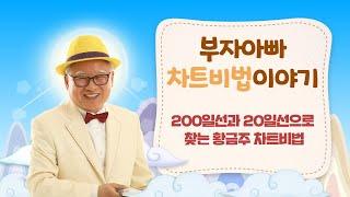 부자아빠 차트비법 이야기_200일선과 20일선으로 찾는 황금주 차트비법_SK케미칼,씨젠,신풍제약,국제약품,KT,한국전력