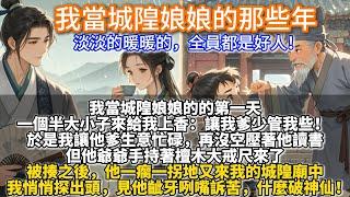 完結全員好人文：我當城隍娘娘的那些年。我當城隍娘娘的的第一天，一個半大小子來給我上香：讓我爹少管我些！於是我讓他爹生意忙碌，再沒空壓著他讀書。但他爺爺手持著檀木大戒尺來了。被揍之後，他一瘸一拐地又來了