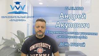 Андрей Акулович во «ВладМиВе». День второй