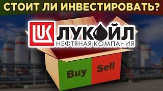 Акции Лукойл (LKOH): стоит ли инвестировать? Суть бизнеса, дивиденды, влияние кризиса / Распаковка