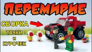 СБОРКА КРУТОЙ ТАЧКИ ЗЛОГО СОСЕДА и курочек / Lego анимация