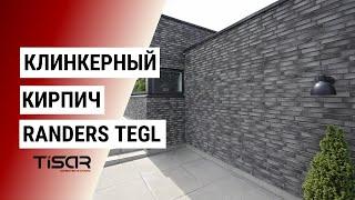 Клинкерный полнотелый кирпич Randers Tegl | TISAR