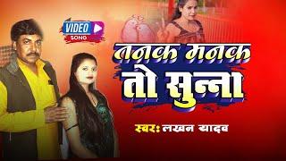 तनक मनक तो सुन्ना Tanak Manak to sunna | new bundeli song | Lkhan yadav | Bundeli Music | गुड़िया