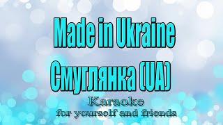 Made in Ukraine - Клен Зелений (Смуглянка)(UA)(Караоке)