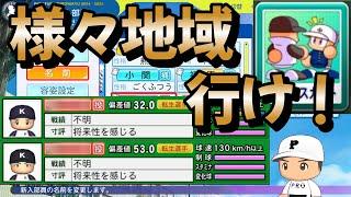 【栄冠ナイン】様々な地域オンリー！トレンドに乗っかろうとしたらトレンドがなかったけど強すぎる2転生投手に出会いました #栄冠ナイン #パワプロ2024 #新入生スカウト #転生OB #転生プロ