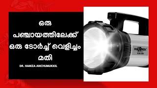 ഒരു പഞ്ചായത്തിലേക്ക് ഒരു ടോർച്ച് വെളിച്ചം മതി|Rechargeable long range search torch light