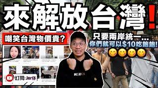 原來如此？統一是為了台灣好啊！？中國網民嘲笑台灣物價貴並稱：只要統一台灣就能$10吃飽了！你們好日子就來了！｜說實話⋯⋯你們的經濟學是體育老師教的嗎？｜中文字幕（CC）｜JERSON