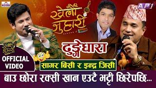 इन्द्र र सागर रक्सी खाएर ढलेपछि भयो यस्तो रमाइलो KHELAU JUHARI INDRA GC VS SAGAR BC| NEW LIVE DOHORI