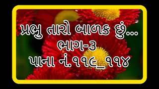 પ્રભુ તારો બાળક છું...Prabhu Taro Balak Chhu