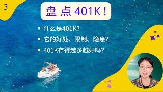 第 3 期 - 退休账户系列1：盘点401K! 什么是401K？有哪些好处和限制？存得越多越好吗？