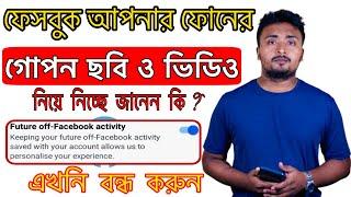 How To Turn Off Facebook Off Activity In Bangla.Off Facebook Activity.ফেসবুকের তথ্য চুরি বন্ধ করুন।