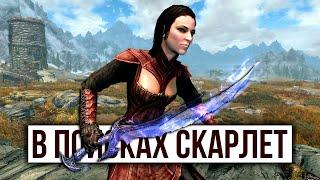 Skyrim - In Search of Scarlet. (Paid mod)