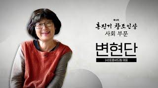 [제16회 홍진기 창조인상] 사회부문 수상자 변현단 (사)토종씨드림 대표