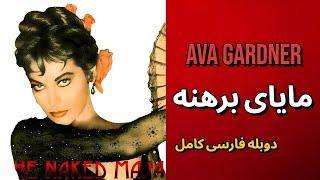فیلم کلاسیک مایای برهنه دوبله فارسی کامل