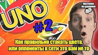 Настольные игры для пк. Играем в UNO. Настольные игры для компании. Настолки на удаленке.