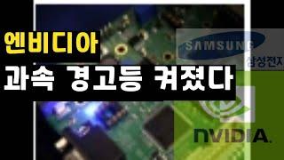 엔비디아= 과속 경고등 켜졌다.  이유는?