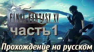 FINAL FANTASY XV WINDOWS EDITION прохождение на русском на ПК 1