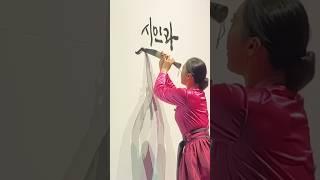 시민과 통하는 힘으로 김포의 심장이 뛴다. #글씨당 #캘리그라피퍼포먼스 #김포 #시민의날 #calligraphy #performance #오프닝 #공연 #김소영 #작가