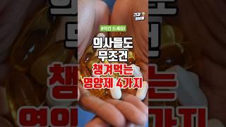 의사들도 무조건 챙겨먹는 영양제 4가지 #건강정보 #영양제추천