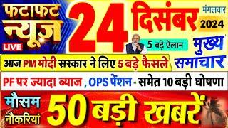 Today Breaking News ! आज 24 दिसंबर 2024 के मुख्य समाचार बड़ी खबरें, PM Modi, UP, Bihar, Delhi, SBI