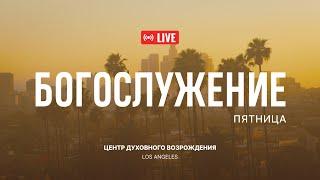 Сентябрь 27 2024 Прямая трансляция из Центра Духовного Возрождения, Los Angeles