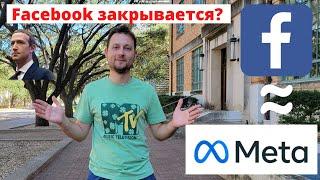 Facebook закрывается? Что происходит с самой могущественной социальной сетью Америки и всего мира?