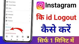 Instagram account logout kaise kare | Instagram id logout kaise kare | Instagram logout